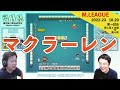 マクラーレン園田【Mリーグ2022 #20 切り抜き1】
