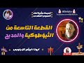 تسبحة عشية احاد الصوم المقدس ابونا ابرام الابنوبى القطعة التاسعة من الثيؤطوكية والمديح 
