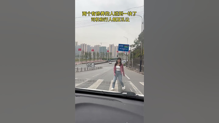 两个有修养的人碰到一块儿，太有爱了，司机和行人在斑马线相互礼让！#素质与教养