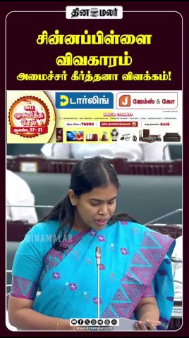 சின்னப்பிள்ளை விவகாரம் அமைச்சர் கீர்த்தனா விளக்கம்!