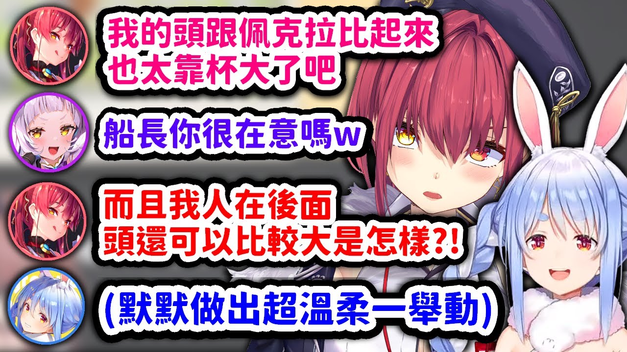 發現自己的頭跟佩克拉比起來大到靠杯在意的不得了的船長【寶鐘瑪琳 x 紫咲詩音 x 兔田佩克拉 x 戌神沁音】【Hololive中文精華】