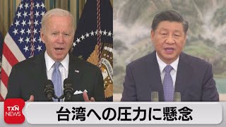 米 中国側に台湾への圧力懸念を表明（2021年11月14日）