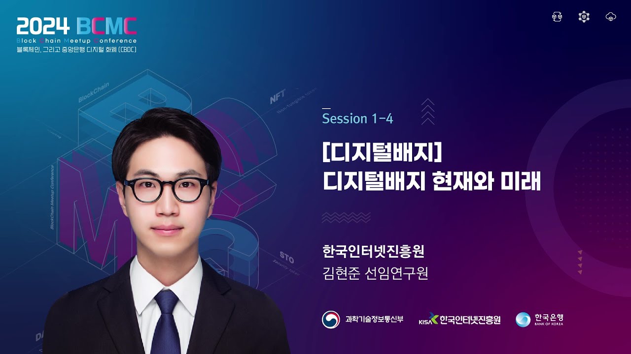 [2024 BCMC] 디지털배지 현재와 미래 | 김현준 선임연구원 (한국인터넷진흥원) - YouTube
