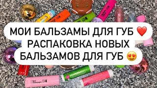 МОИ БАЛЬЗАМЫ ДЛЯ ГУБ ❤️ РАСПАКОВКА НОВЫХ БАЛЬЗАМОВ 🤩🌸