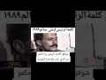 @شوفو من الذي غدر في الوحده كلمة فخامة الرئيس علي سالم البيض