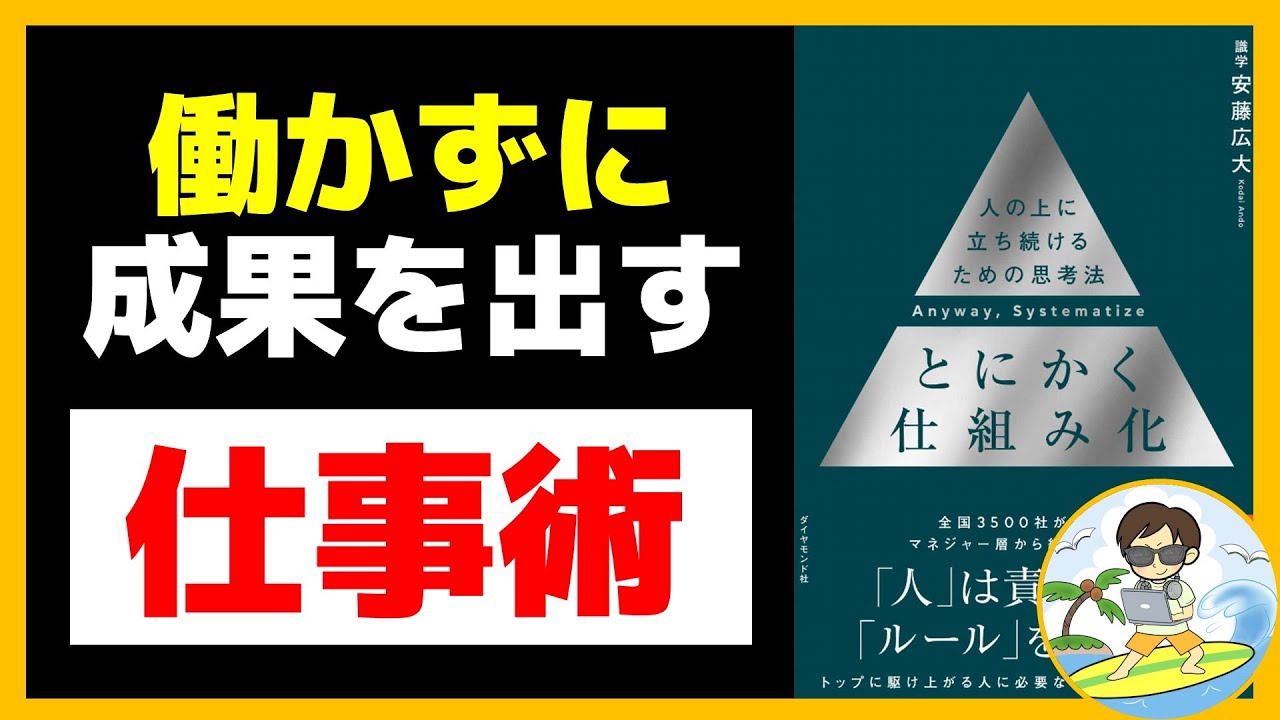 東大卒が解説】とにかく仕組み化【安藤広大】 - YouTube