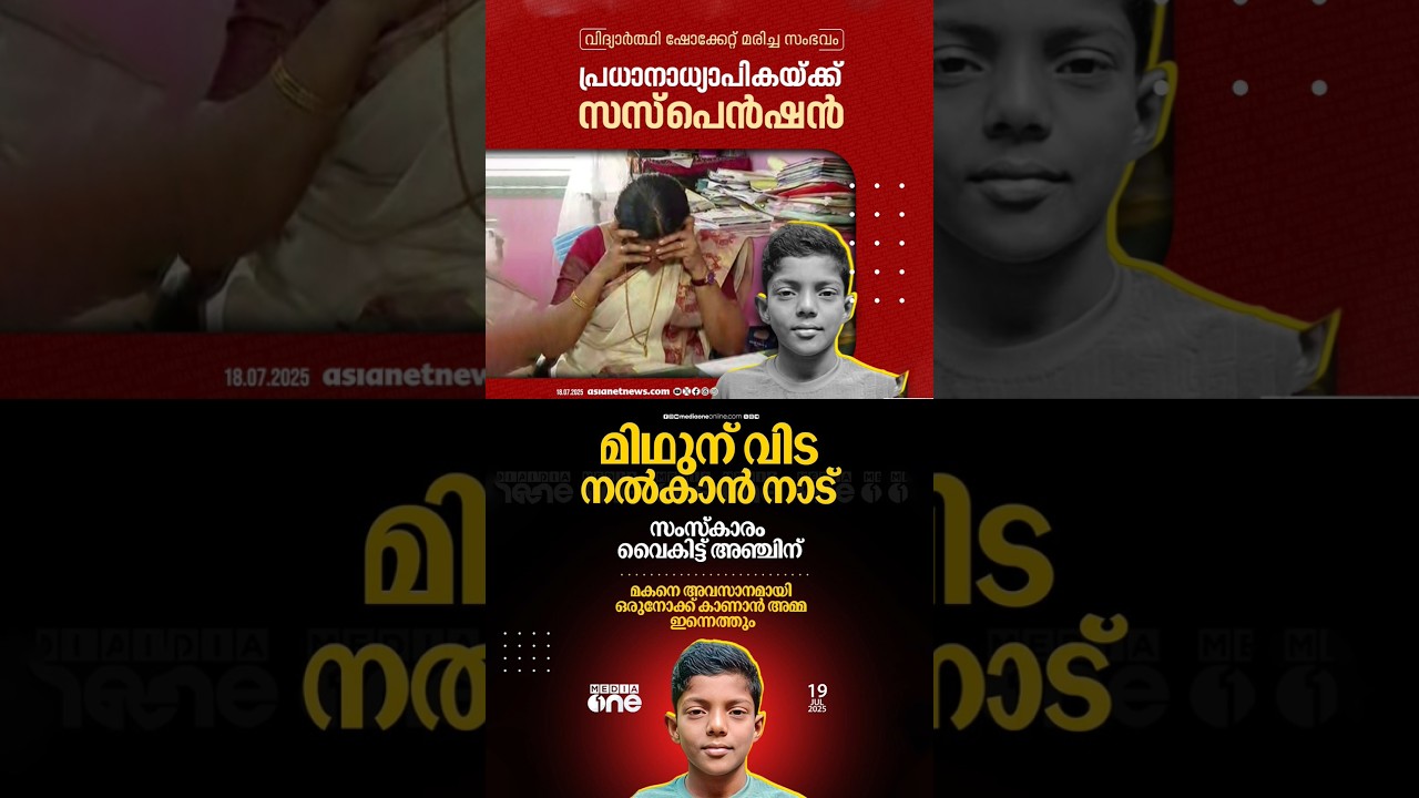 Thevalakkara school headmistress S Suja has been suspended | V Sivankutty | CPIM | LDF | Kerala News