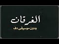 الغرقان حسين الجسمي وراشد بدون موسيقى دفوف 