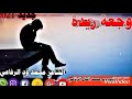ودالرفاعي وجعة ريدة فراق