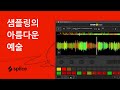 샘플링의 아름다운 예술 및 그 안에서 자신만의 (보이스 또는 스타일)를 찾는 방법 | Splice