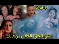 مسلسل سر الحنين الحلقة 20 ايشوارا تحبس مانات بالثلاجة وتحاول قت لها فهل سيستطيع فيكرانت انقاذها 