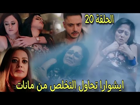مسلسل سر الحنين الحلقة 20 ايشوارا تحبس مانات بالثلاجة وتحاول قت لها فهل سيستطيع فيكرانت انقاذها 