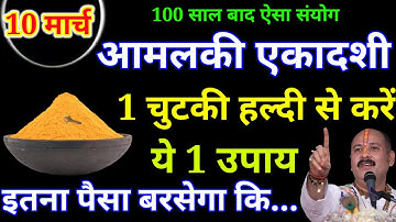 10 मार्च आमलकी एकादशी के दिन 1 चुटकी हल्दी वाला उपाय जरुर करे || Pradeep Ji Mishra #एकादशी