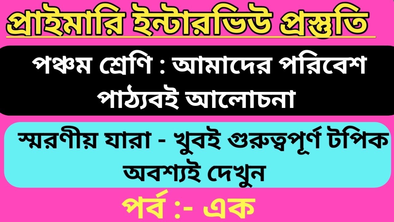 আমাদের পরিবেশ - ইন্টারভিউ প্রস্তুতি পঞ্চম শ্রেণির পাঠ্যবই। #wbtetprimaryinterview. #evstextbook 