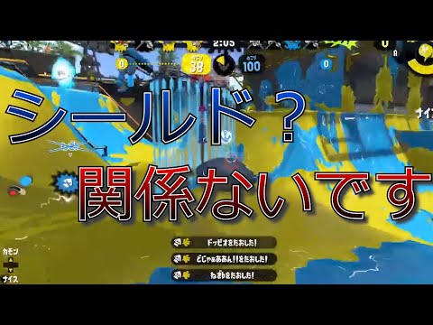 シールドがキツイ？ボムがキツイ？気合いじゃ！【スプラトゥーン２】【キャンピングシェルターカーモ】