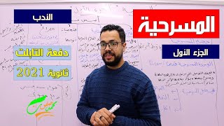 المسرحية | أدب | الجزء الأول | الصف الثالث الثانوي | الثانوية العامة | 2022| (009) | دفعة التابلت