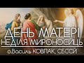 Неділя Мироносиць • День Матері // 2022 • о.Василь КОВПАК, СБССЙ