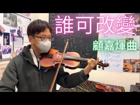 誰可改變 顧嘉煇曲 小提琴版