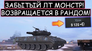 БОЙ который ДОВЕЛ МЕНЯ до СЛЕЗ! Забытый всеми ЛТ ВЕРНУЛСЯ Sheridan WOT BLITZ