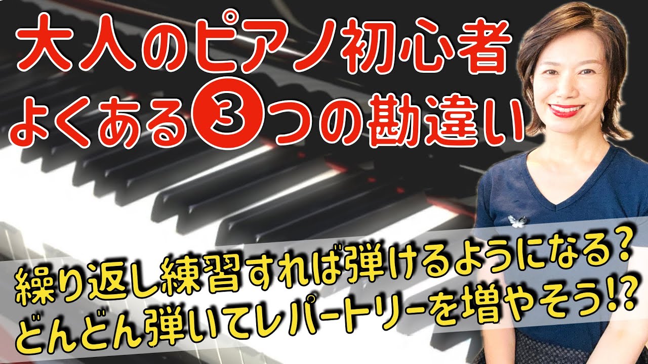 【勘違い3選】ピアノ初心者の誤解あるある！　こんな勘違い、していませんか？