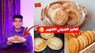 الخبز الصيني الشهير بأسهل طريقه puff pastry 😋🇨🇳