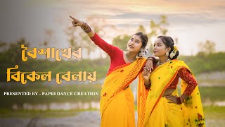 Boishakher Bikel Balay | New Music Video | Priyo Chattopadhyay | Bengali Song | Papri - Aparna