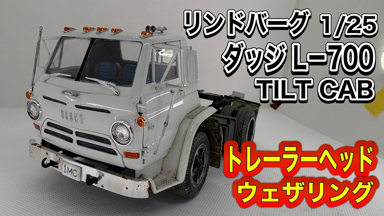 【車 プラモデル】リンドバーグ 1/25 Dodge L 700 TILT Cab  トレーラーヘッド  ウェザリング  制作　