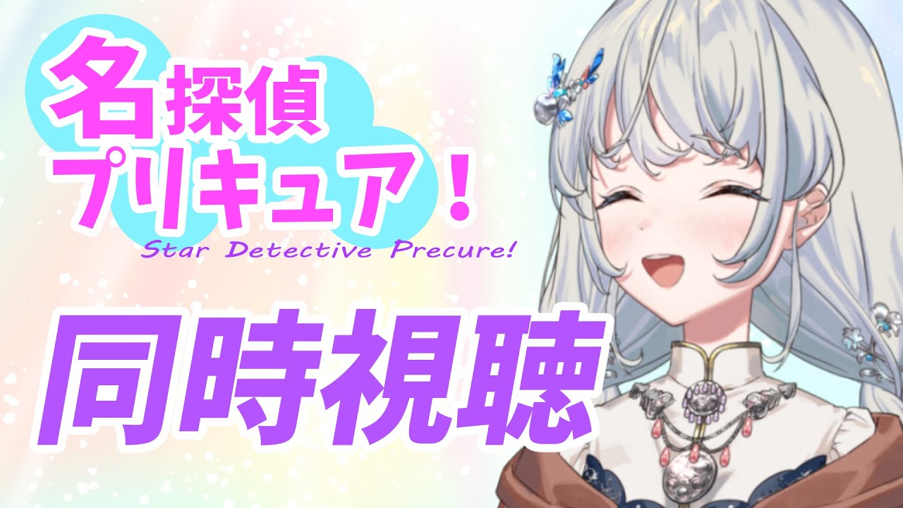 #同時視聴『名探偵プリキュア』第1話「誕生！名探偵プリキュア！」#ルピナスシルヴィア