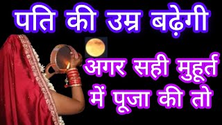 करवा चौथ का मुहूर्त।। करवा चौथ कब हैं।। Karwa chauth ka muhurat ।।