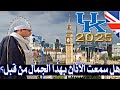 الأذان الجديد من بريطانيا 2025 الشيخ عبدالناصر حرك صوت قمة الروعة Best Harak Azhan UK 2025 