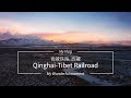 Qinghai-Tibet Railway, Lhasa-Xining|  Цинхай-Тибетская железная дорога| В Шанхае 10 Утра青藏铁路, 拉萨-西宁