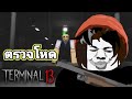 TERMINAL13 งานนี้พี่ตรวจโหด บทที่1