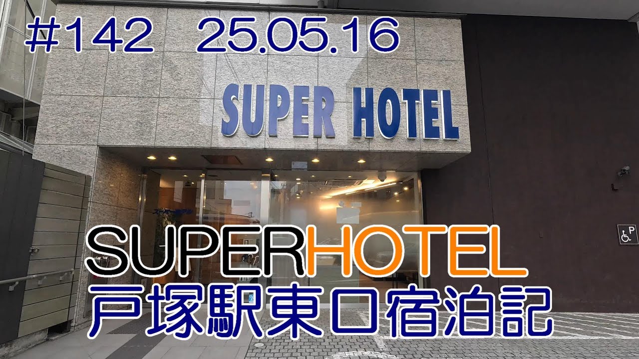 【ホテル】SUPERHOTEL戸塚駅東口宿泊記 25.05.16 #142