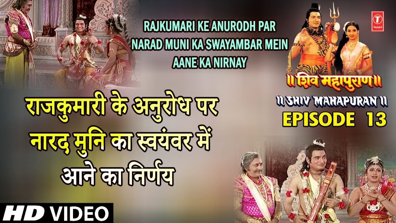राजकुमारी के अनुरोध पर नारद मुनि का स्वयंवर में आने का निर्णय | Shiv Mahapuran Ep. 13 राजकुमारी के अनुरोध पर नारद मुनि का स्वयंवर में आने का निर्णय | Shiv Mahapuran Ep. 13