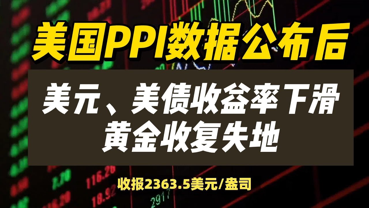 15/05/2024)美国PPI数据公布后，美元、美债收益率下滑，黄金收复失地！| #美联储#金价#美元#黄金- YouTube