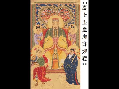 高上玉皇心印妙經
