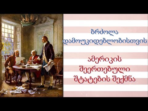 \"ამერიკის შეერთებული შტატების შექმნა\" (ვიდეო გაკვეთილი ისტორიაში)