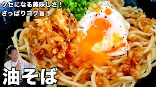 シンプルな材料でクセになる旨さ！さっぱりコク旨！油そばの作り方