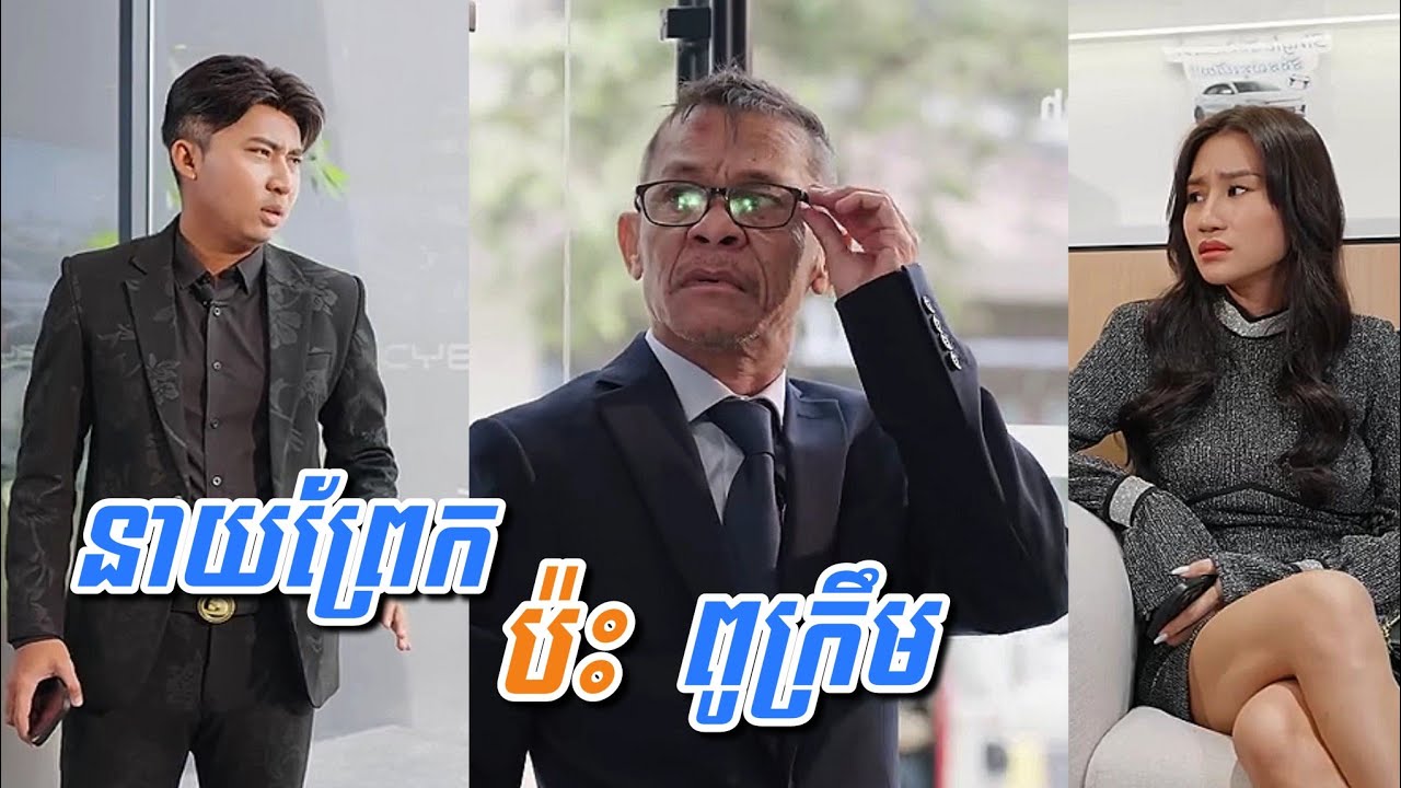 នាយព្រែក ប៉ះ ពូក្រឹម កើតអីចេះ …! Funny Video Neay Prek 😂🤣