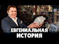 ЕвГениальная история про антикварный магазин