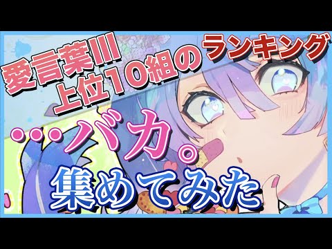 [Love Words III] I collected the top 10 groups of "... stupid." [I tried to sing]