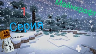 1 серия прохождение Майнкрафта!