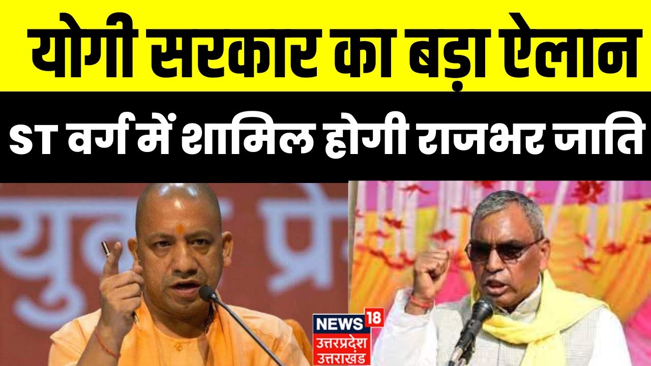 Breaking News : ST वर्ग में शामिल होगी राजभर जाति,Yogi सरकार ने केंद्र को भेजा प्रस्ताव |UP Politics