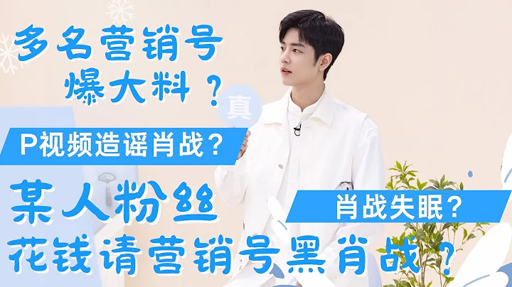 ENG SUB多名營銷號自爆？不止P視頻造謠肖戰？某人粉絲花錢請營銷號黑肖戰？肖戰失眠？ - 天天要聞