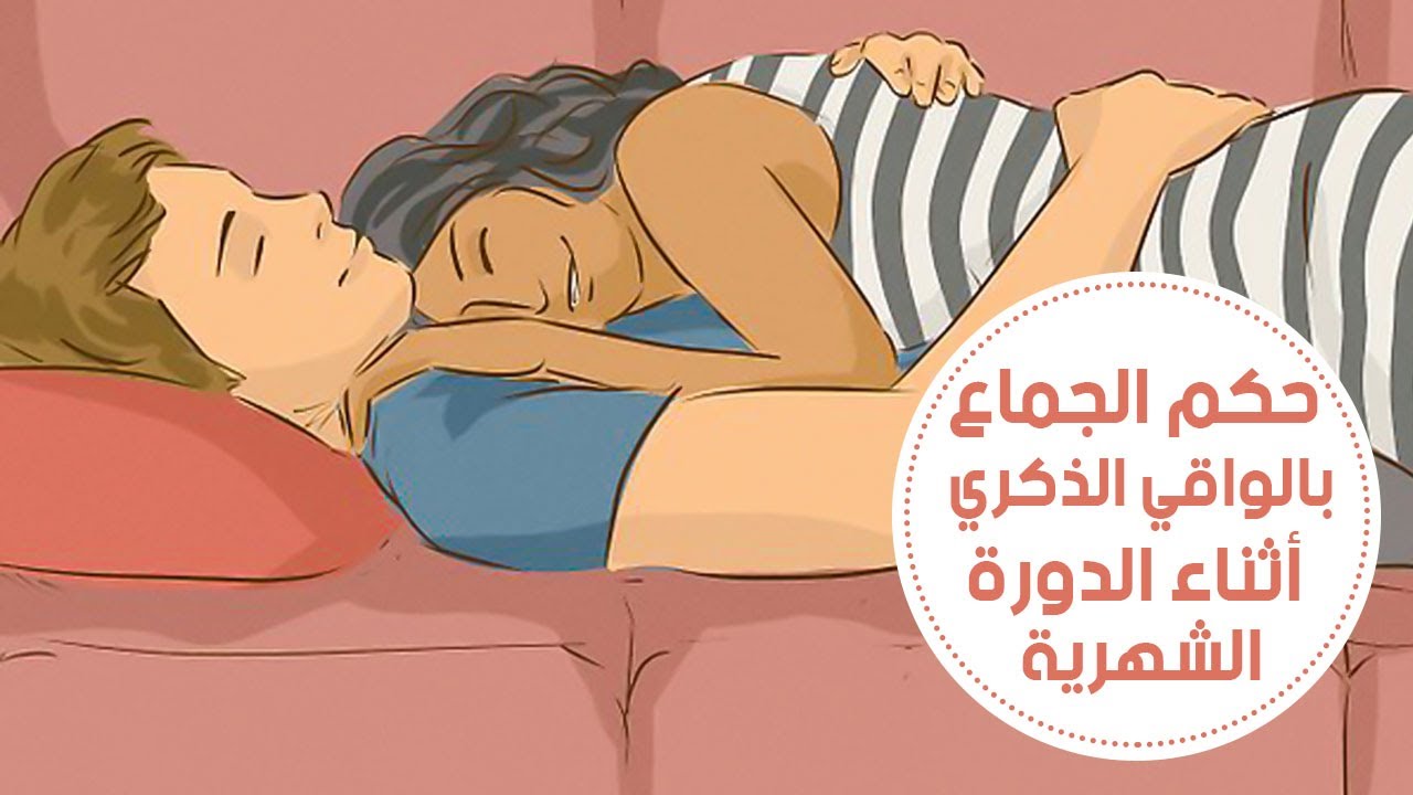 ما حكم معاشرة الحائض باستخدام الواقى الذكرى