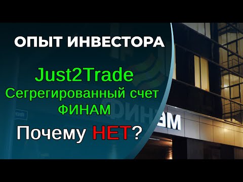 Видео: Just2Trade: тойм, данс нээх журам, хувийн данс