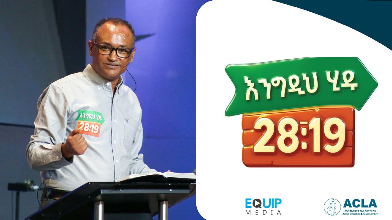 #እንግዲህ_ሂዱ | የወንጌል መልእክተኝነት | በማሙሻ ፈንታ