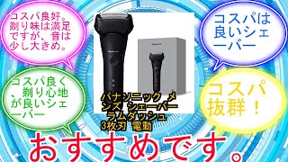 パナソニック メンズ シェーバー ラムダッシュ 3枚刃 電動 髭剃り ACアダプター充電 ウォータースルー洗浄 ES-L321W-K ブラックに対するみんなの反応集　レビュー