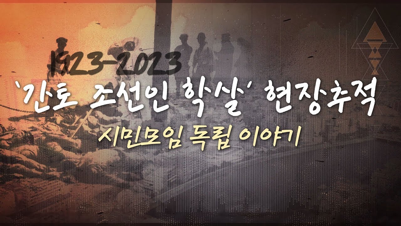 간토 조선인 학살 현장 추적기 #2 - 시민모임 독립 이야기 _ 2023