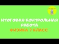 ИТОГОВАЯ КОНТРОЛЬНАЯ РАБОТА | ФИЗИКА | 7 КЛАСС